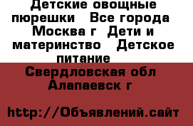 Детские овощные пюрешки - Все города, Москва г. Дети и материнство » Детское питание   . Свердловская обл.,Алапаевск г.